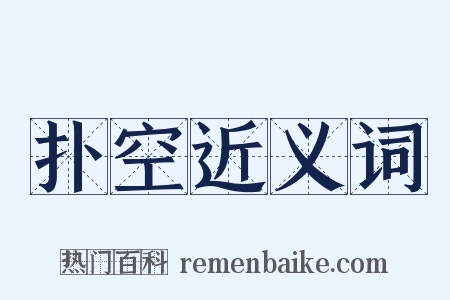 扑空近义词是什么意思的图片